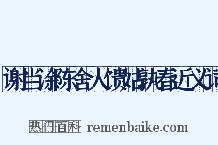谢当涂陈舍人馈姑孰春近义词是什么意思的图片